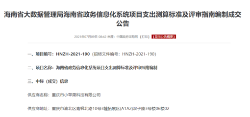 喜報 小蘋果科技成功中標海南省政務信息化項目支出標準與評審指南咨詢項目，彰顯重慶信息服務實力