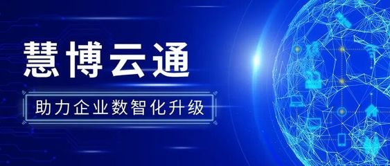 慧博云通 以高品質(zhì)IT技術(shù)服務(wù)，賦能全球連鎖零售巨頭數(shù)智化轉(zhuǎn)型之路